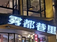 门面-雾都渣渣火锅(南城智汇城店)