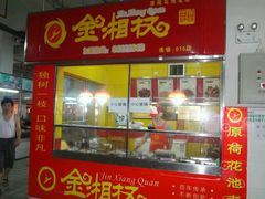 android_upload_pic-金湘权卤菜(荷花池总店)