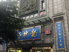 门面-龙抄手(春熙路总店)