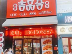 门面-吉品合酥脆烤饼(哈西金街店)