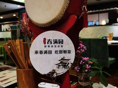 -春满园·邯郸菜发祥地(滏东店)