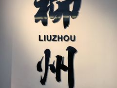 -柳州工业博物馆