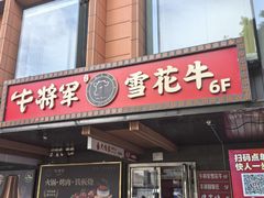 -牛将军•涮肉•烤肉(北京王府井·故宫店)