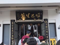 -哑巴生煎(临顿路店)
