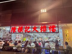 -陈根记大牌档