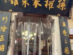 -孙权家菜馆(龙门古镇店)