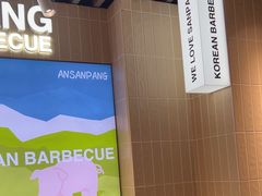-安又胖韩国烤肉(泰达永旺店)