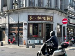 -长人馄饨铺(解放街店)
