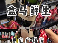 -盒马鲜生(皇庭广场店)