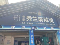 -学街秀兰麻辣烫