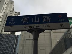 -徐家汇源景区-衡山坊