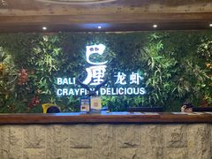 -巴厘龙虾·榜首油焖大虾(音乐学院·沿江酒馆店)
