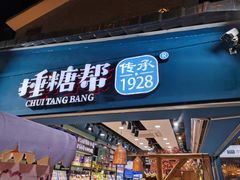 门面-捶糖帮桂林特产伴手礼(西街店)