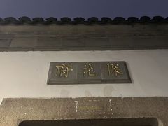 -苏州文旅花间堂·探花府酒店