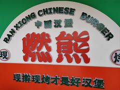 -燃熊中国汉堡(中山门店)