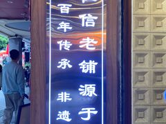 -仁信老铺甜品(北京路店)