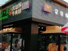 门面-蕃坊酥小蒙牛肉饼(怀远市场店)