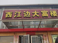 门面-八仔大富楼·河鲜(西江店)