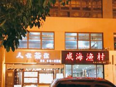 -威海渔村(静安旗舰店)