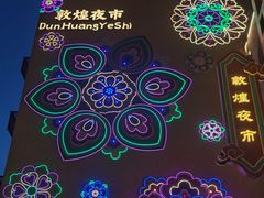 -敦煌夜市