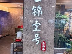 -云锦壹号·淮扬宴(徐汇万科店)