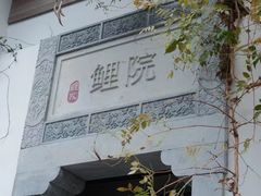 -鲤院·新中式美学·庭院餐厅(夫子庙店)