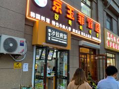 门面-京玉菲饭店(李村店)