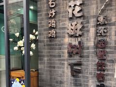 -花楸树下(观水路店)