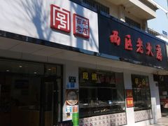 -海曙西区老大房(孝闻街店)