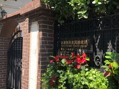 -天津五大道文化旅游区