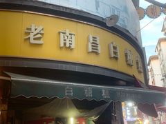 -老南昌白糖糕(大士院店)