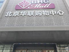 -北京华联购物中心(天通苑店)