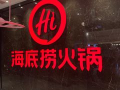 -海底捞火锅(锦艺城店)