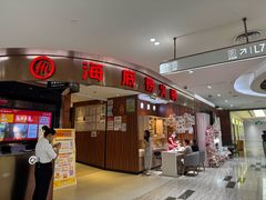 -海底捞火锅(邯郸新世纪中心店)