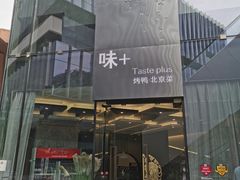 门面-味+新京宴·烤鸭·北京菜(创意谷店)