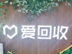 -爱回收·手机回收维修(上海虹口龙之梦店)