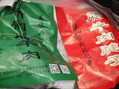 -刘纪孝腊牛羊肉(北广济街店)