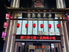 -安泰楼·佛跳墙创始人·传统闽味早茶·酒楼(三坊七巷闽菜地标店)
