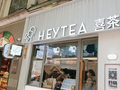 -喜茶(上海淮海中路渔阳里店)