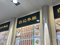 -清真·白记年糕(牛街北口店)