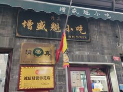 -增盛魁小吃店