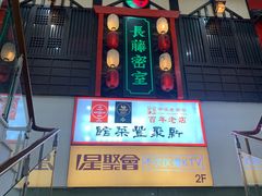 -新聚丰菜馆(太监弄店)
