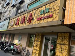 -桂顺斋(西花市店)