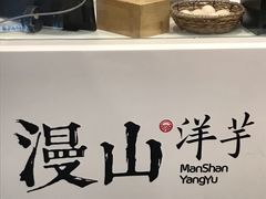 -漫山洋芋(大悦城店)