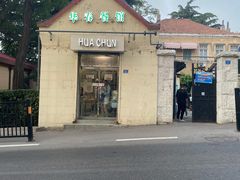 -华春餐馆(鱼山路店)