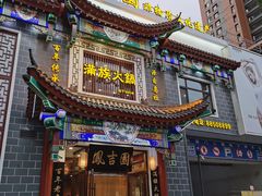 门面-凰吉园