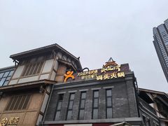 -纸盐河码头火锅(十八梯店)