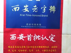 -老刘家泡馍·陕西老字号(钟楼广济街店)