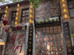 -東茅街茶馆