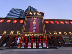 -山芋腔苏北菜(盐城大丰店)